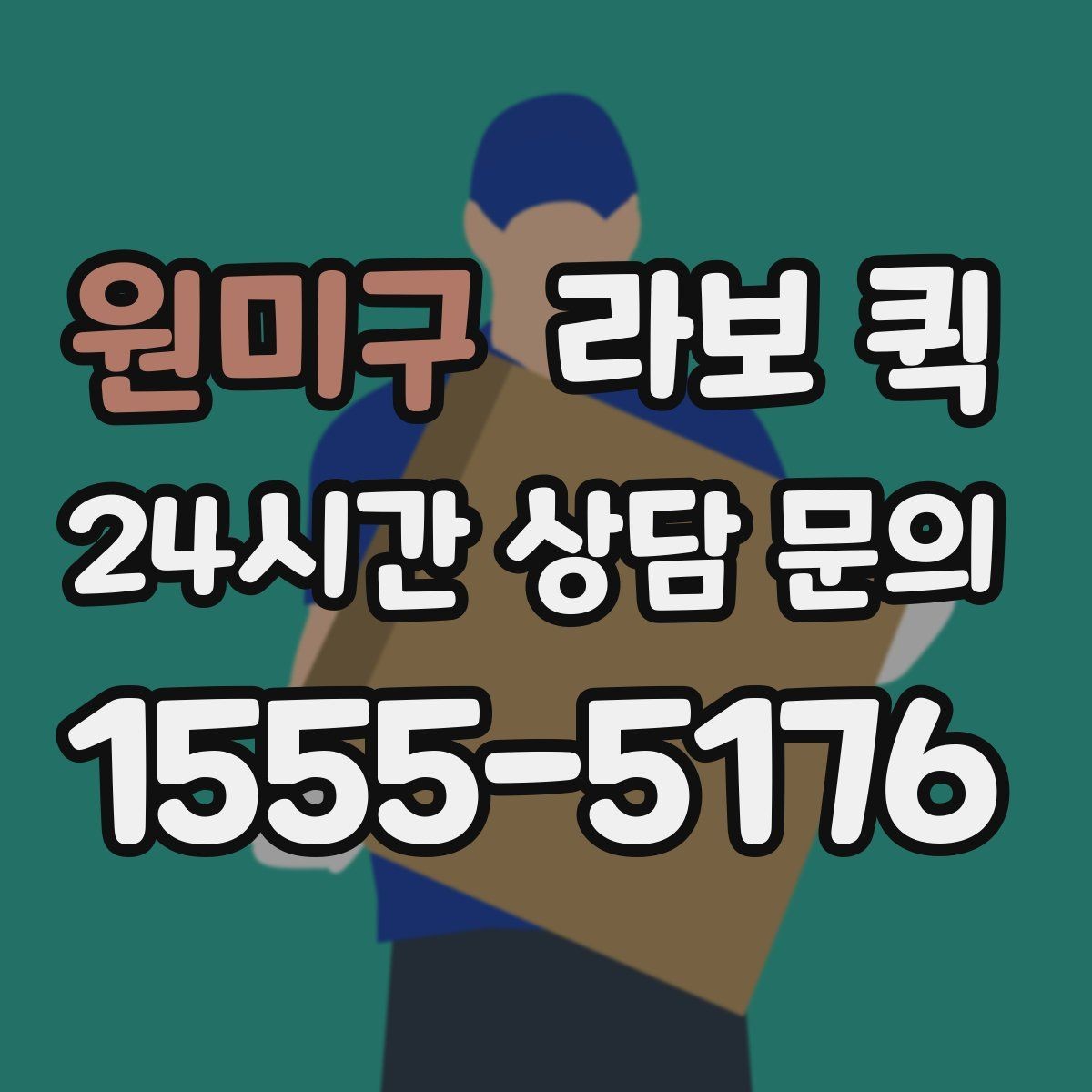 원미구 라보 퀵 포장 상태가 중요한 이유