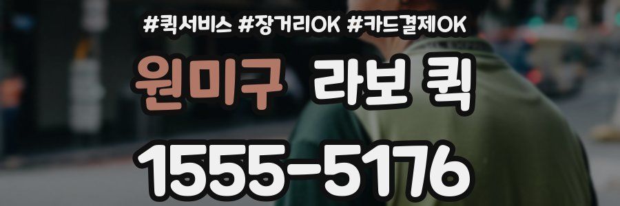 원미구 라보 퀵
