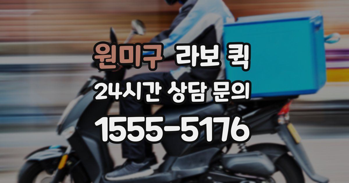 원미구 라보 퀵