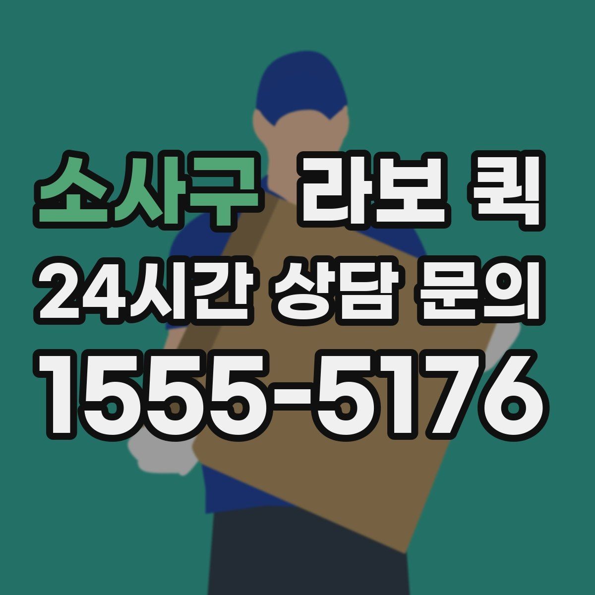 소사구 라보 퀵 이용 단계를 한눈에 보기