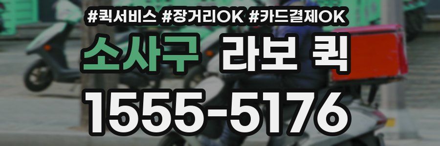 소사구 라보 퀵