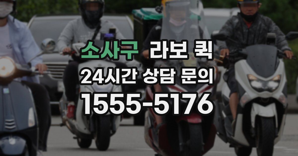 소사구 라보 퀵