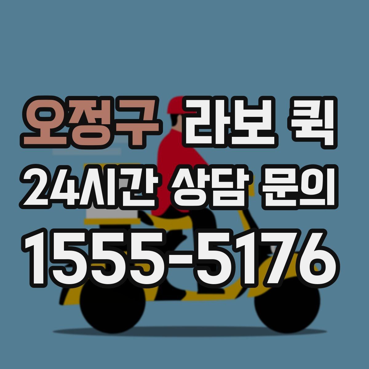 오정구 라보 퀵 예약 방법과 접수 과정