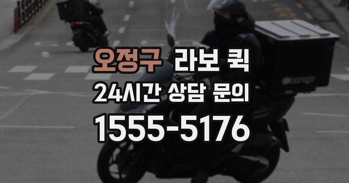 오정구 라보 퀵
