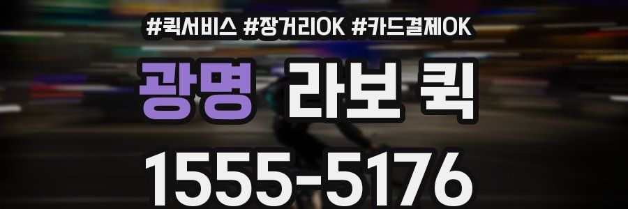 광명 라보 퀵