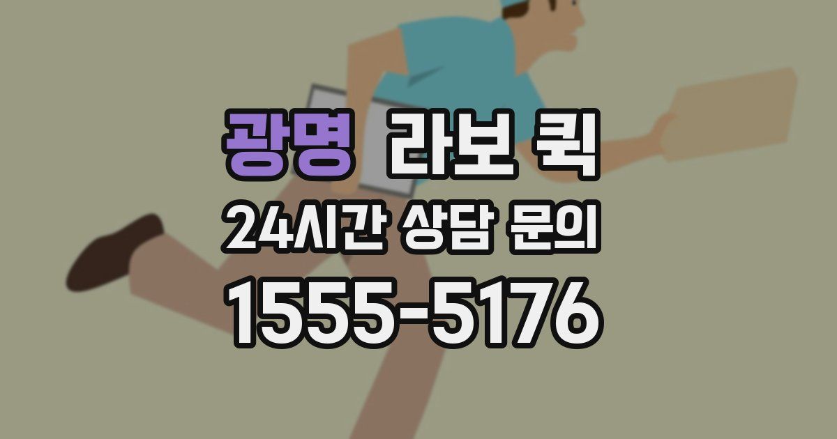 광명 라보 퀵