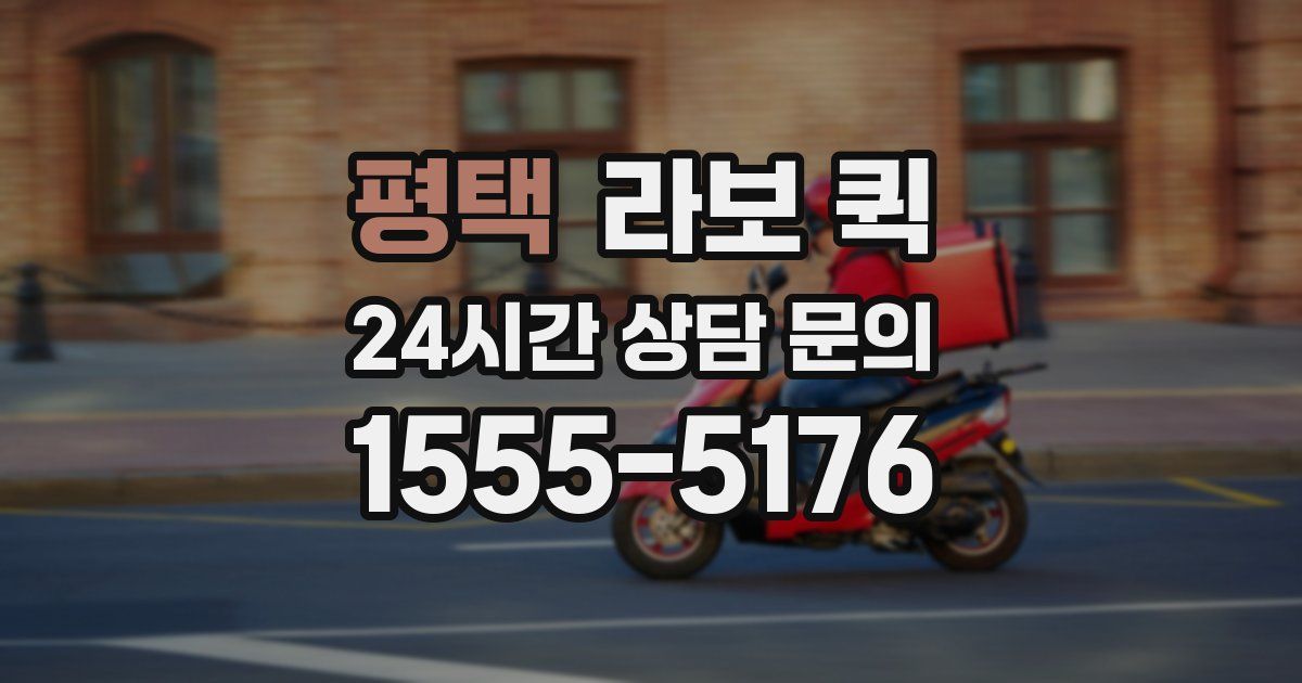 평택 라보 퀵