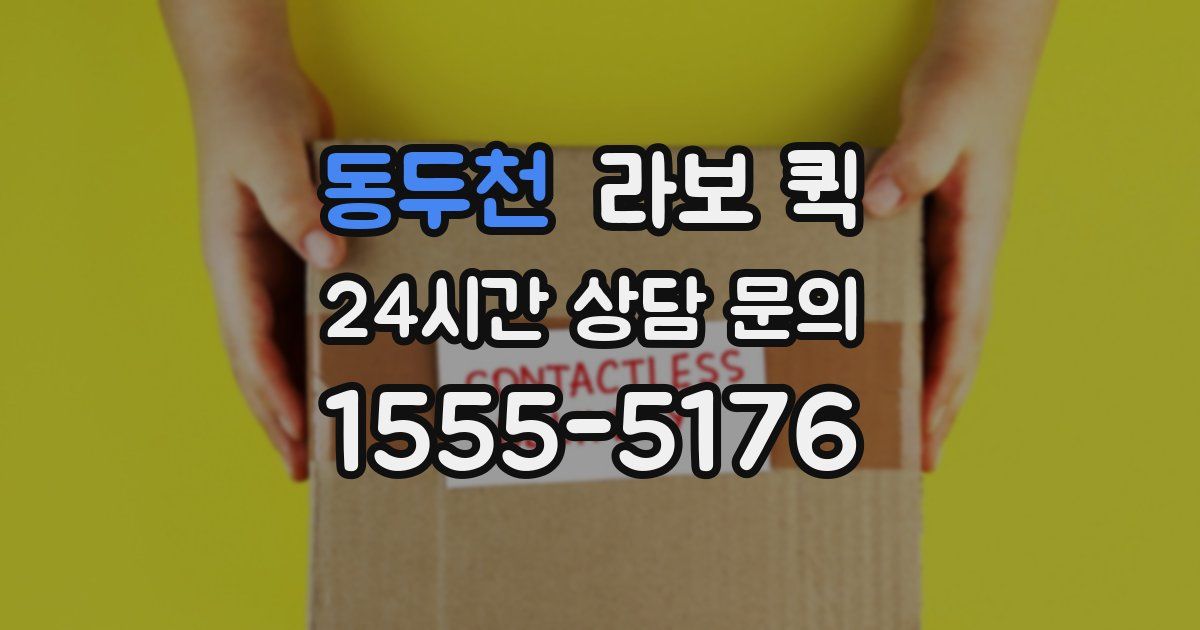 동두천 라보 퀵
