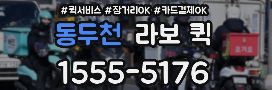 동두천 라보 퀵