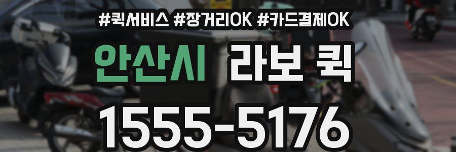 안산시 라보 퀵