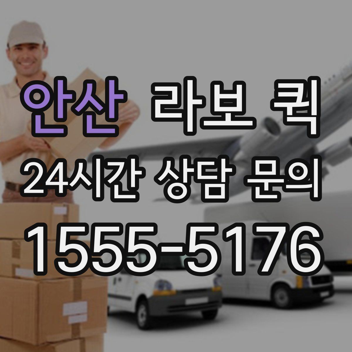안산 라보 퀵 이용 후 체크할 항목