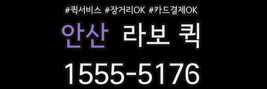 안산 라보 퀵