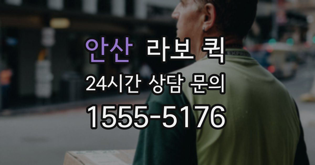 안산 라보 퀵