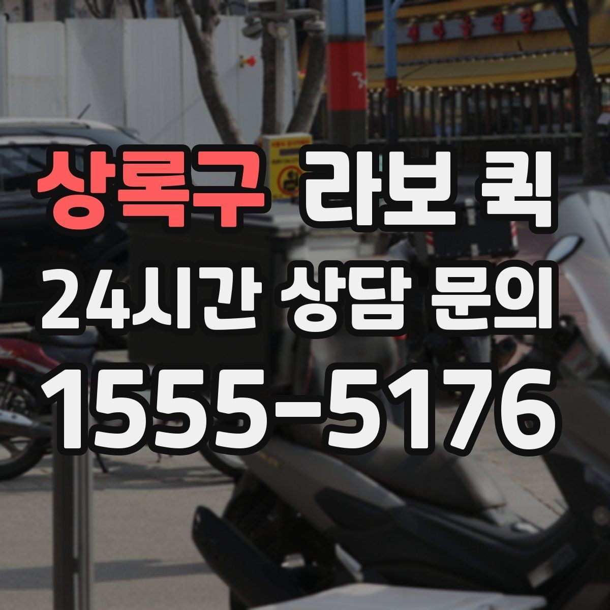 상록구 라보 퀵 가구와 생활용품 운반 시 참고점