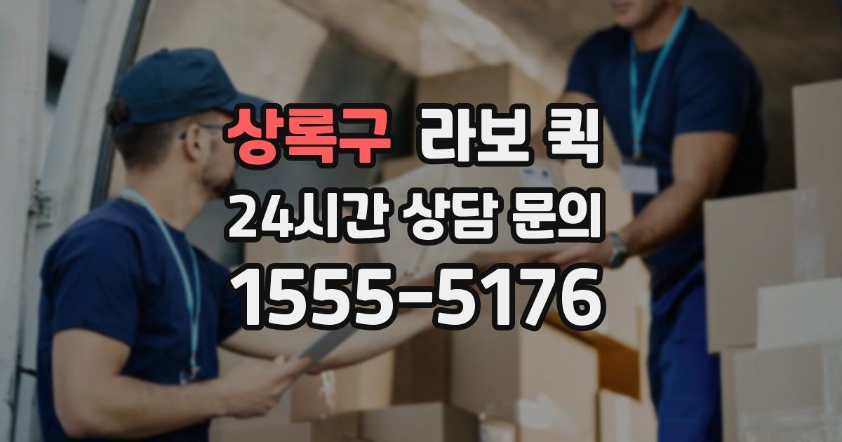 상록구 라보 퀵