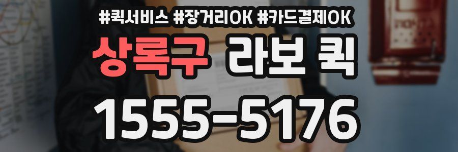 상록구 라보 퀵