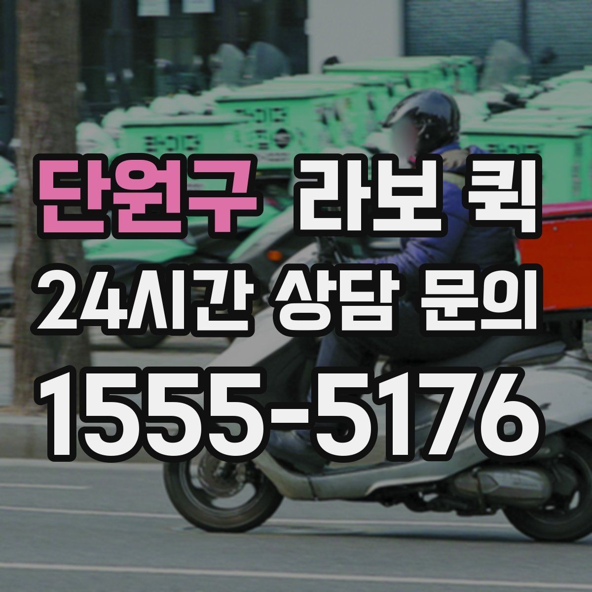 단원구 라보 퀵 이용 장소 고를 때 기준