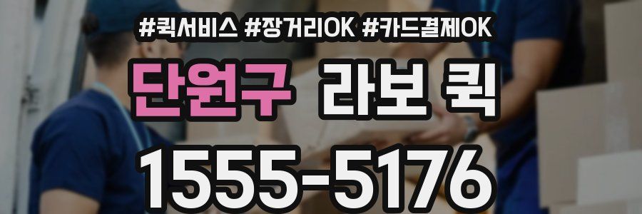단원구 라보 퀵