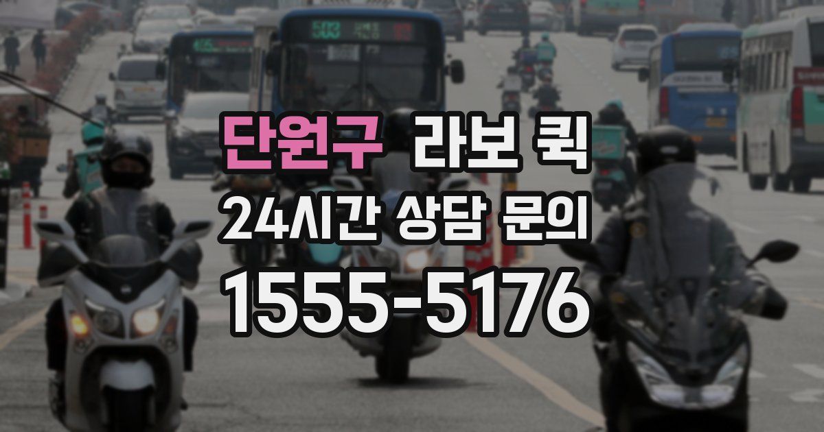 단원구 라보 퀵