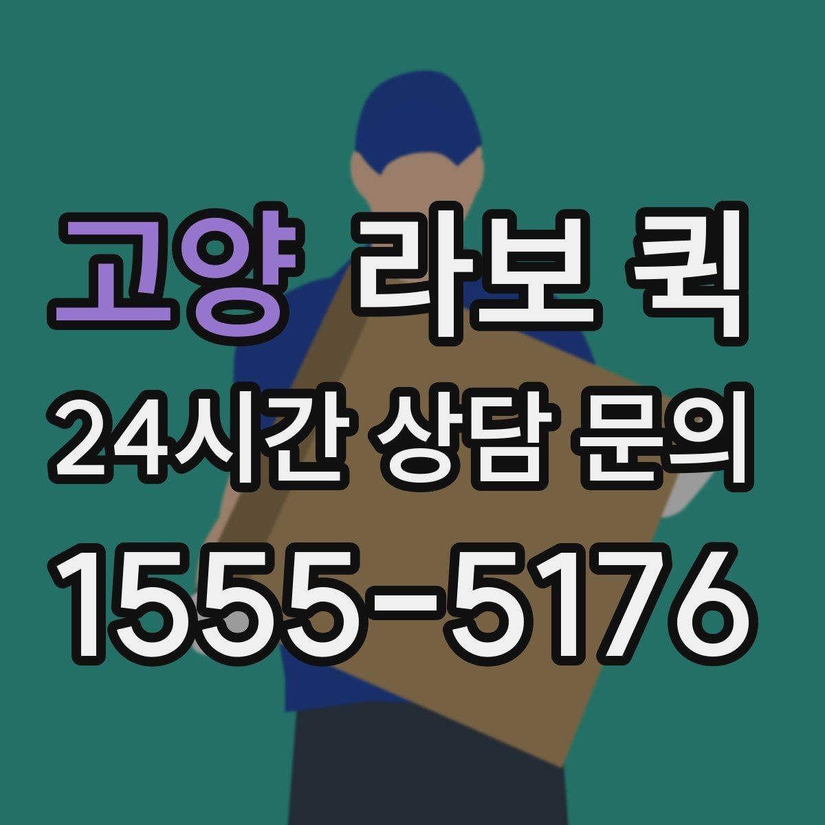 고양 라보 퀵 중고 가구 옮길 때 고려할 사항