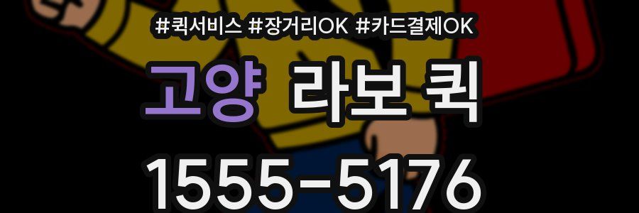 고양 라보 퀵