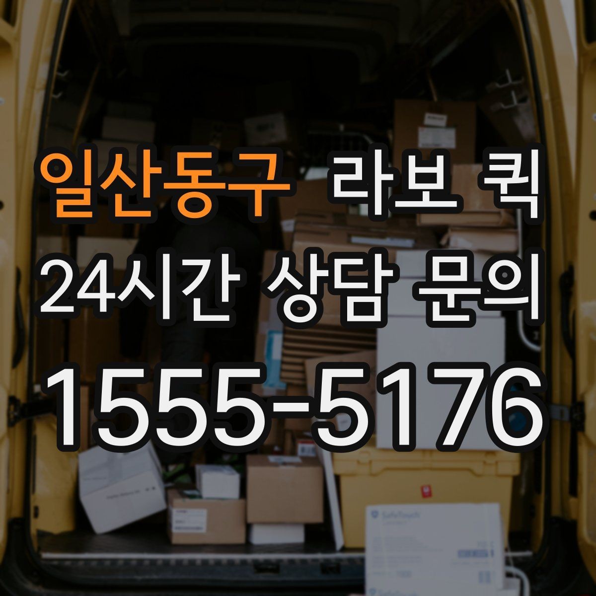 일산동구 라보 퀵 이용 과정에서 놓치기 쉬운 부분