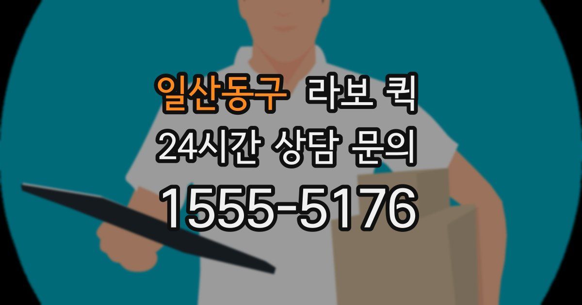 일산동구 라보 퀵