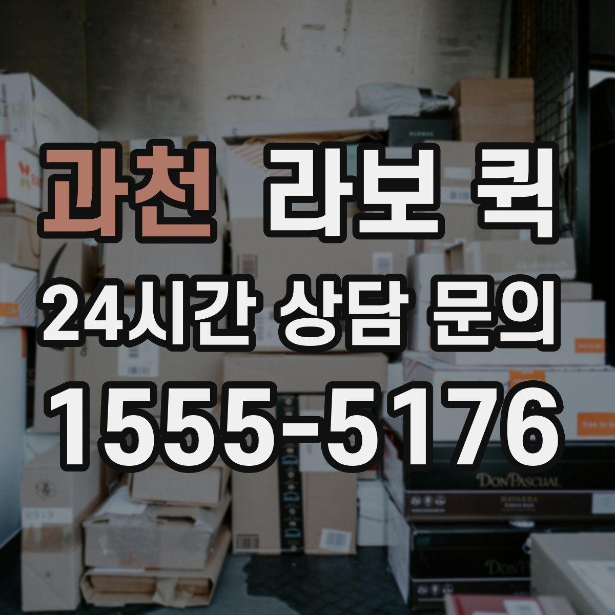 과천 라보 퀵 상황별 이용 팁