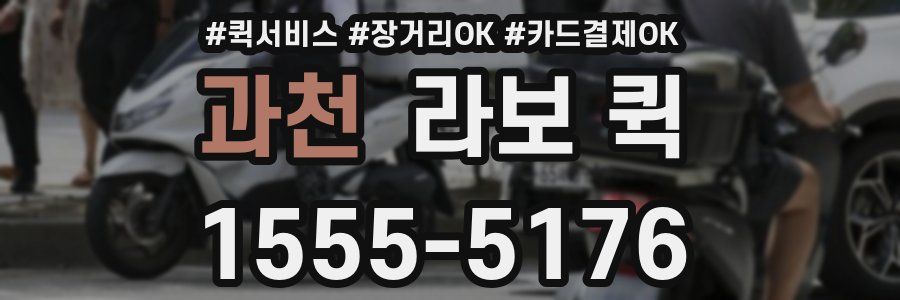 과천 라보 퀵