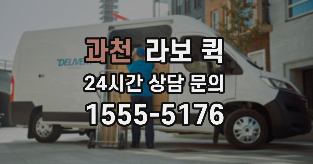 과천 라보 퀵