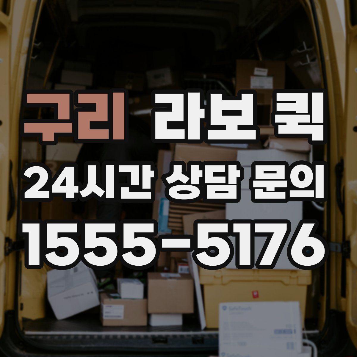 구리 라보 퀵 이사 당일 동선 정리 요령