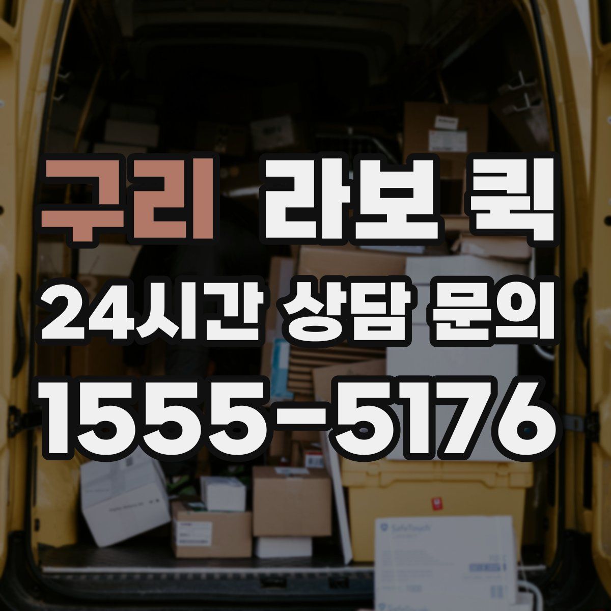 구리 라보 퀵