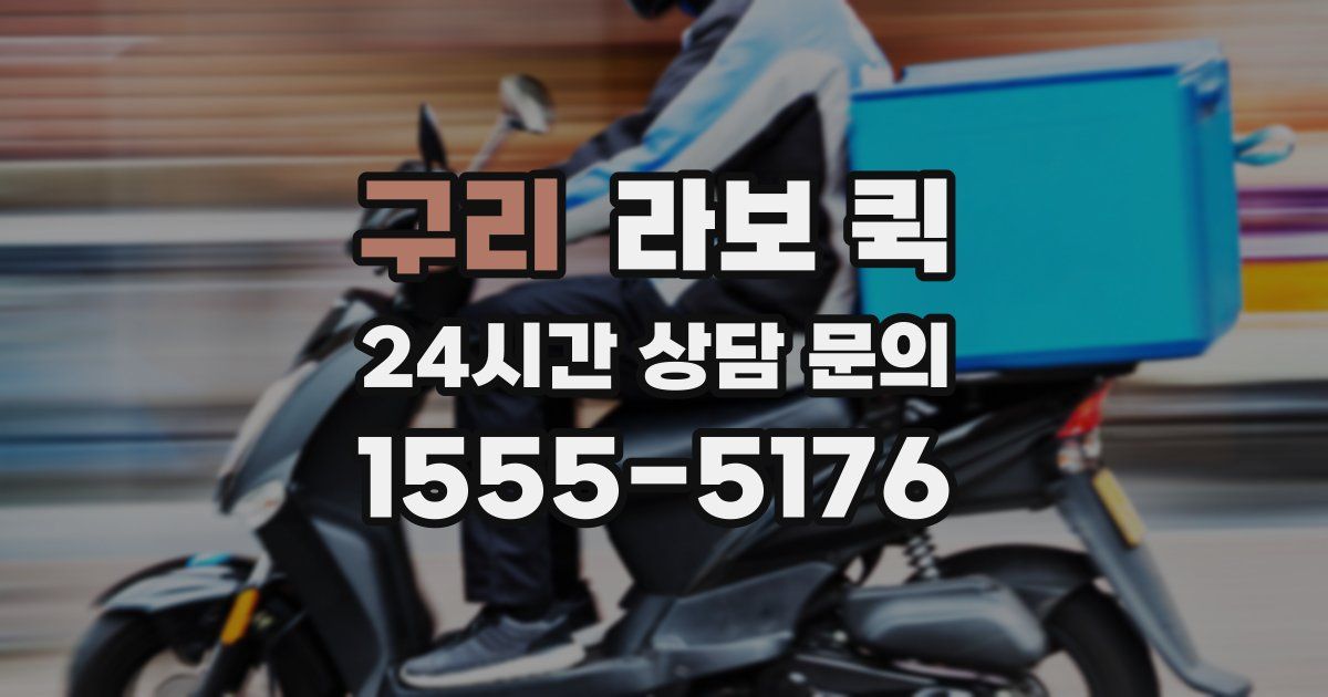 구리 라보 퀵
