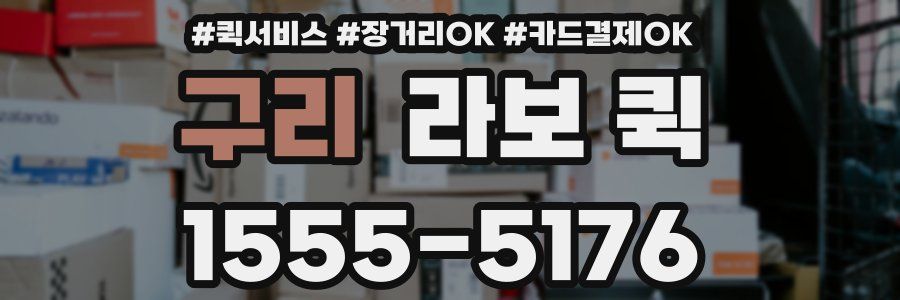 구리 라보 퀵