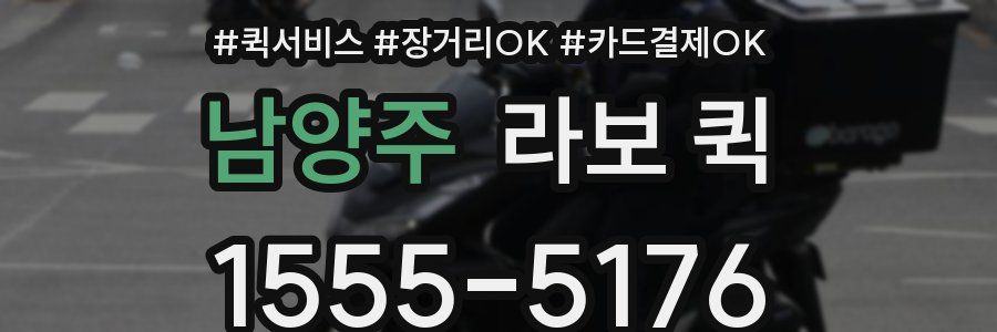 남양주 라보 퀵