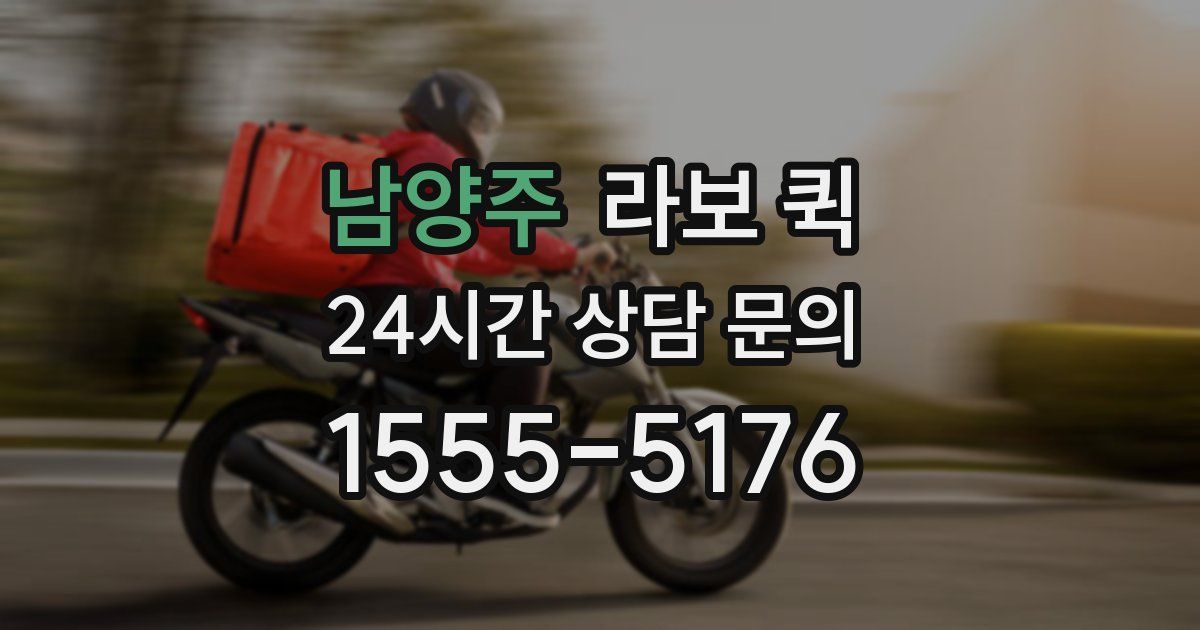 남양주 라보 퀵