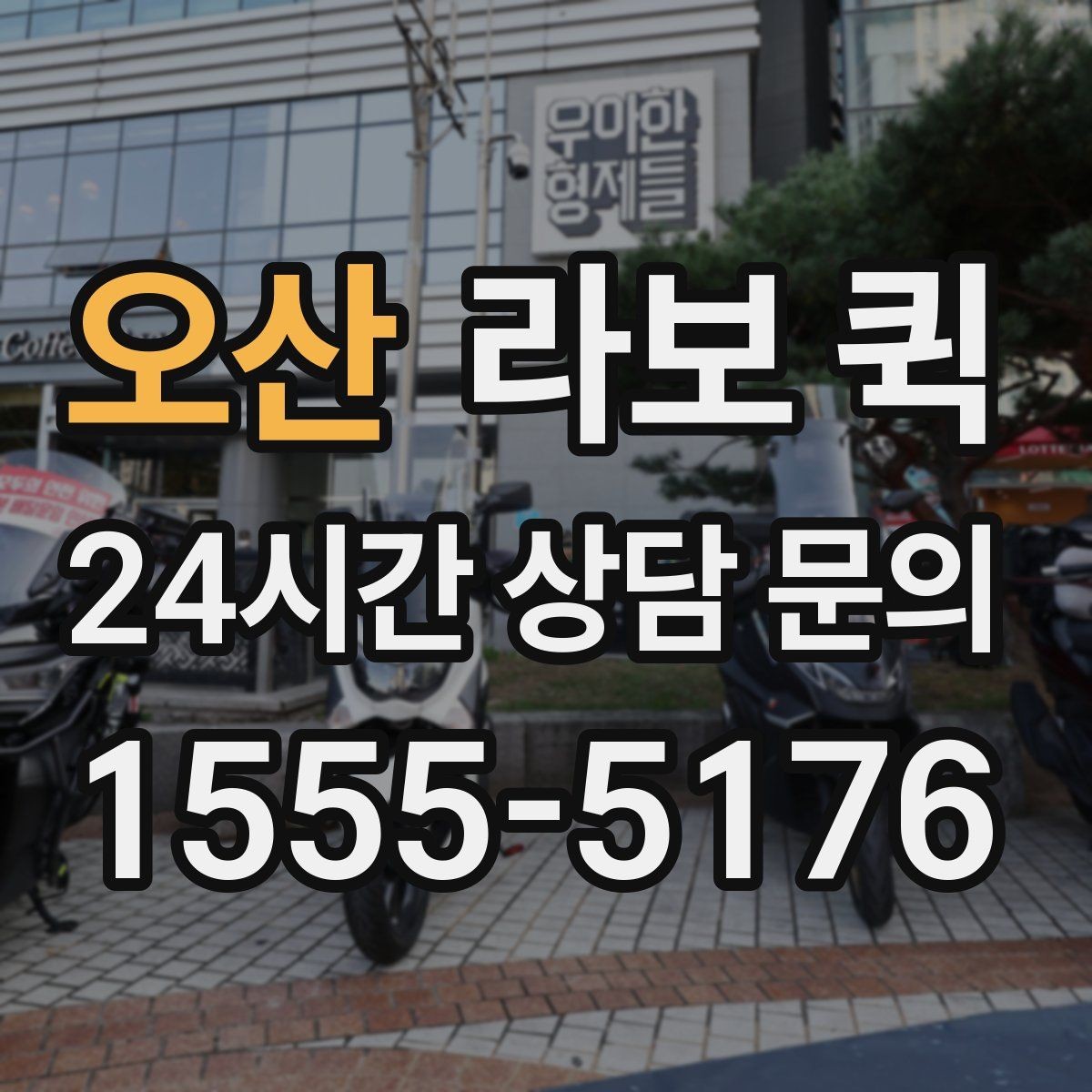 오산 라보 퀵 검토할 때 참고할 항목