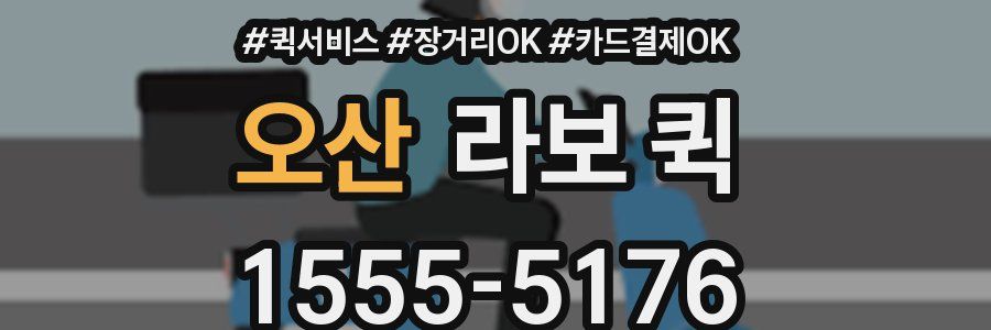 오산 라보 퀵