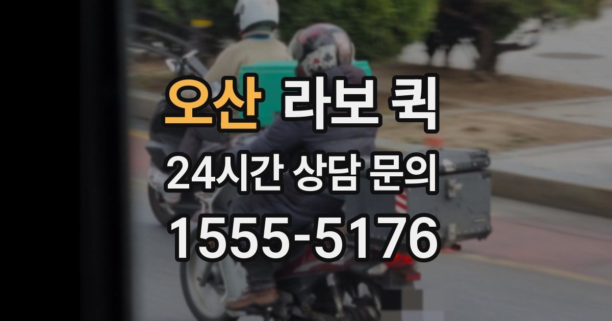오산 라보 퀵
