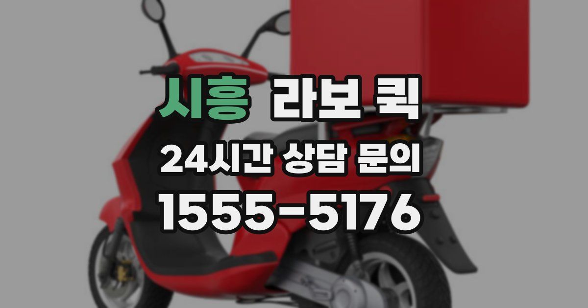 시흥 라보 퀵