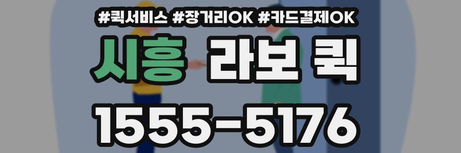 시흥 라보 퀵