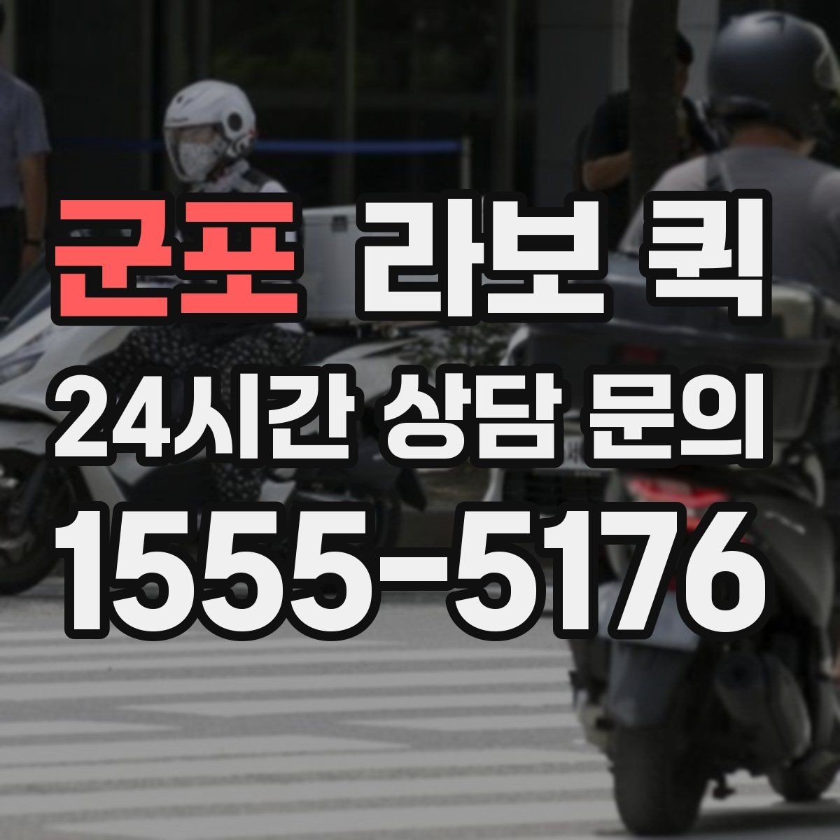 군포 라보 퀵 현장 조건이 비용에 미치는 영향
