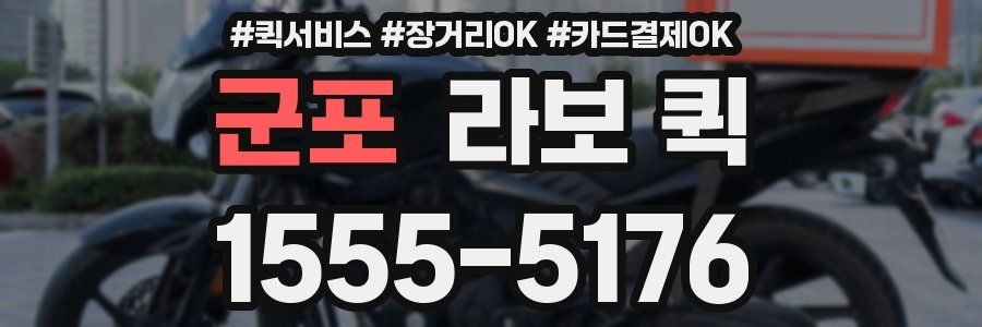 군포 라보 퀵