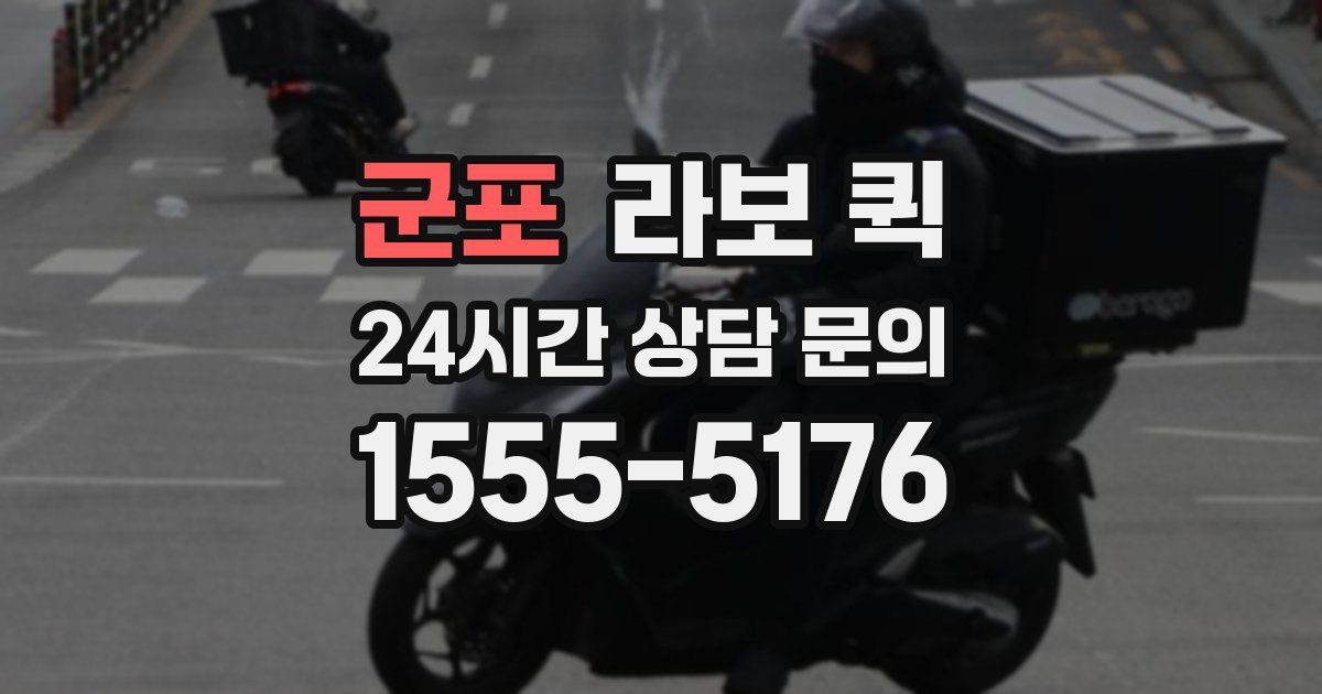 군포 라보 퀵