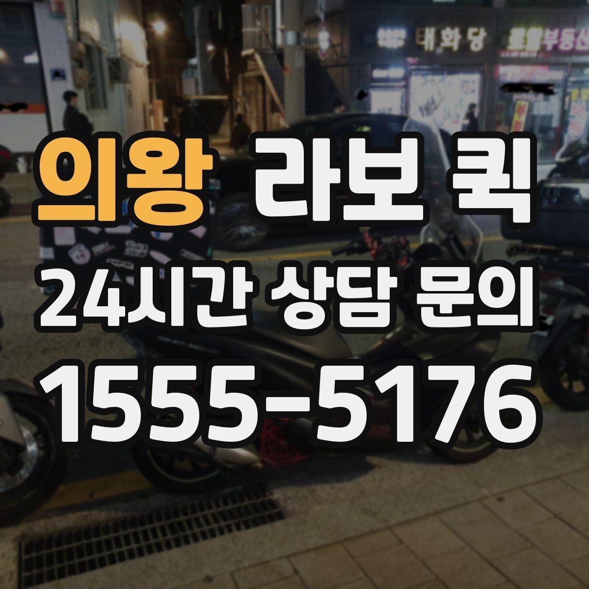 의왕 라보 퀵 현장 상황에 맞춘 차량 선택