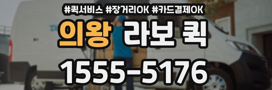 의왕 라보 퀵