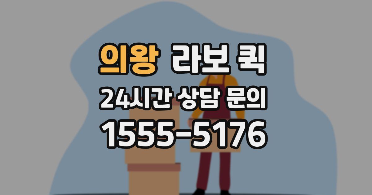 의왕 라보 퀵