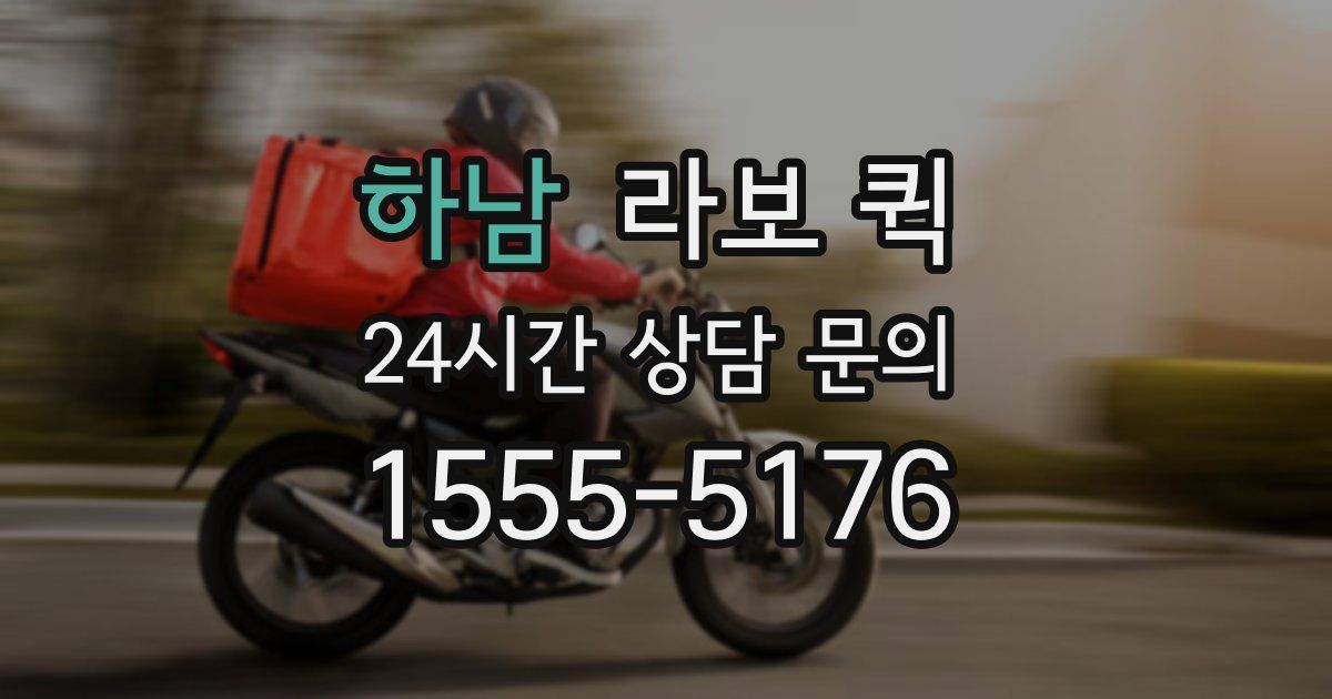 하남 라보 퀵