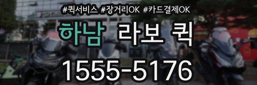 하남 라보 퀵