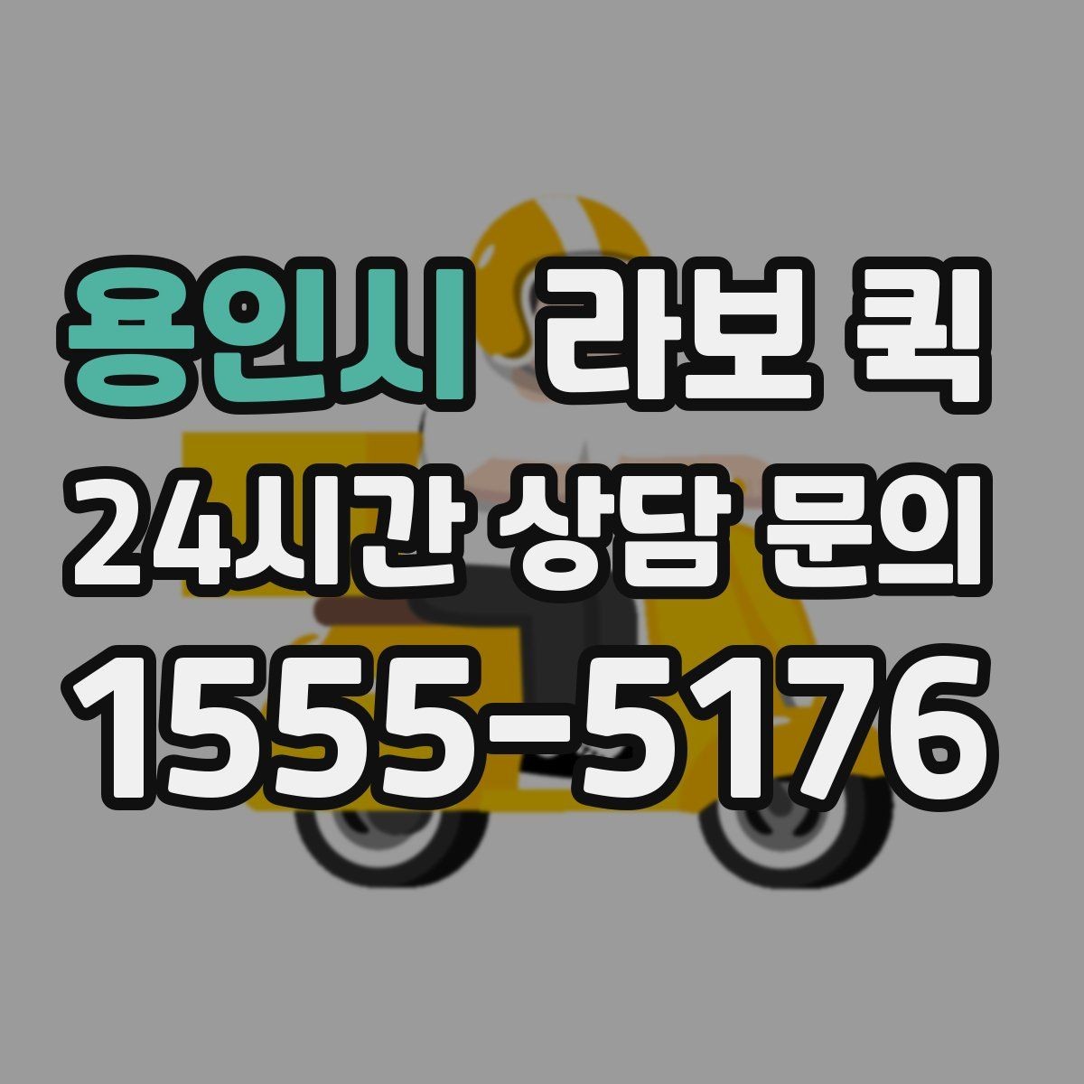 용인시 라보 퀵 짐 이동 경로를 먼저 확인해야 하는 이유
